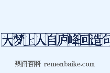 大梦上人自庐峰回造句是什么意思的图片
